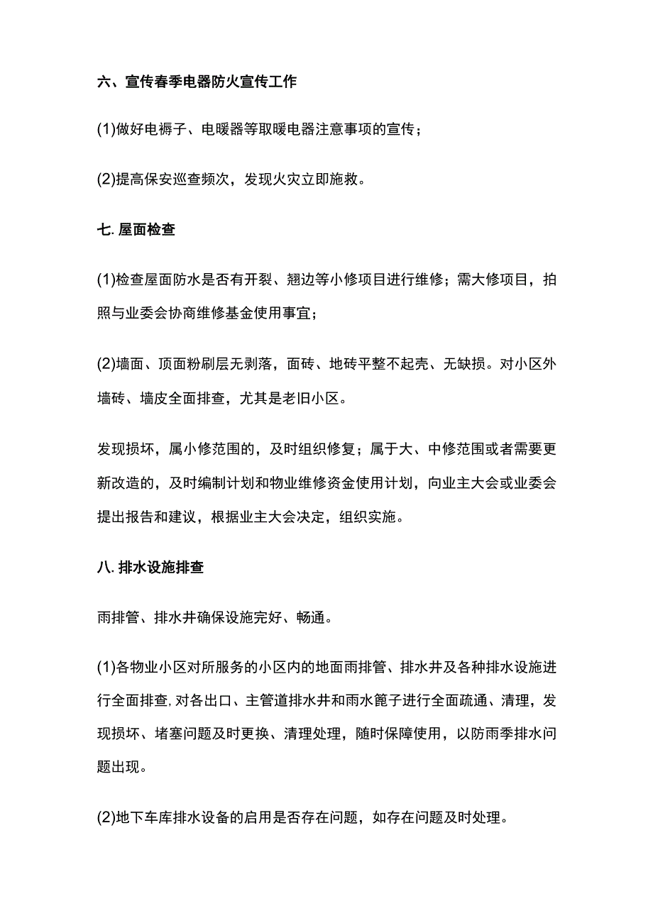 物业管理春季排查手册全套.docx_第3页