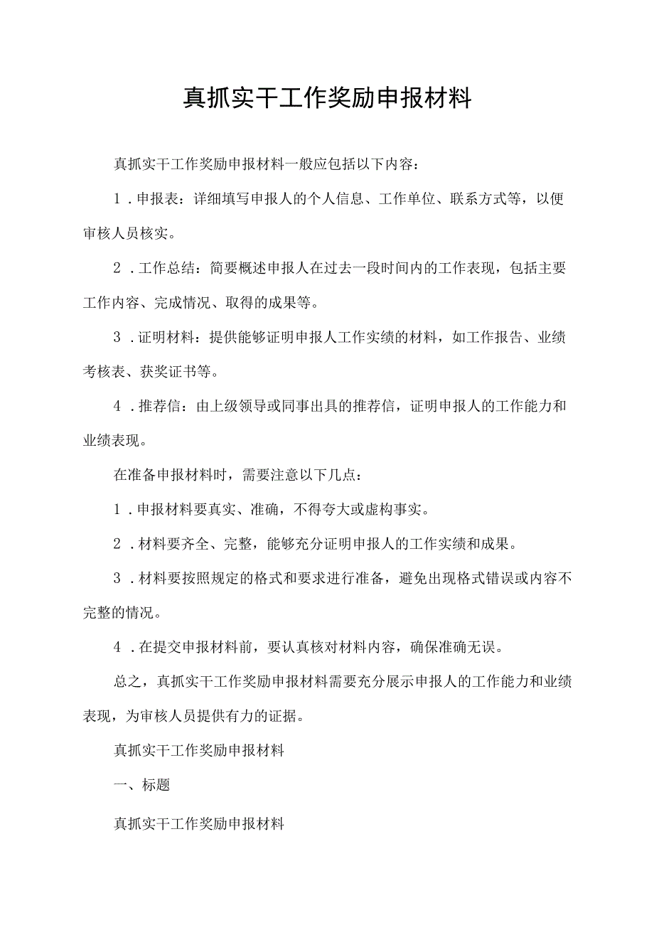 真抓实干工作奖励申报材料.docx_第1页