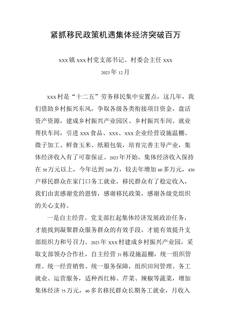 紧抓移民政策机遇集体经济突破百万.docx_第1页