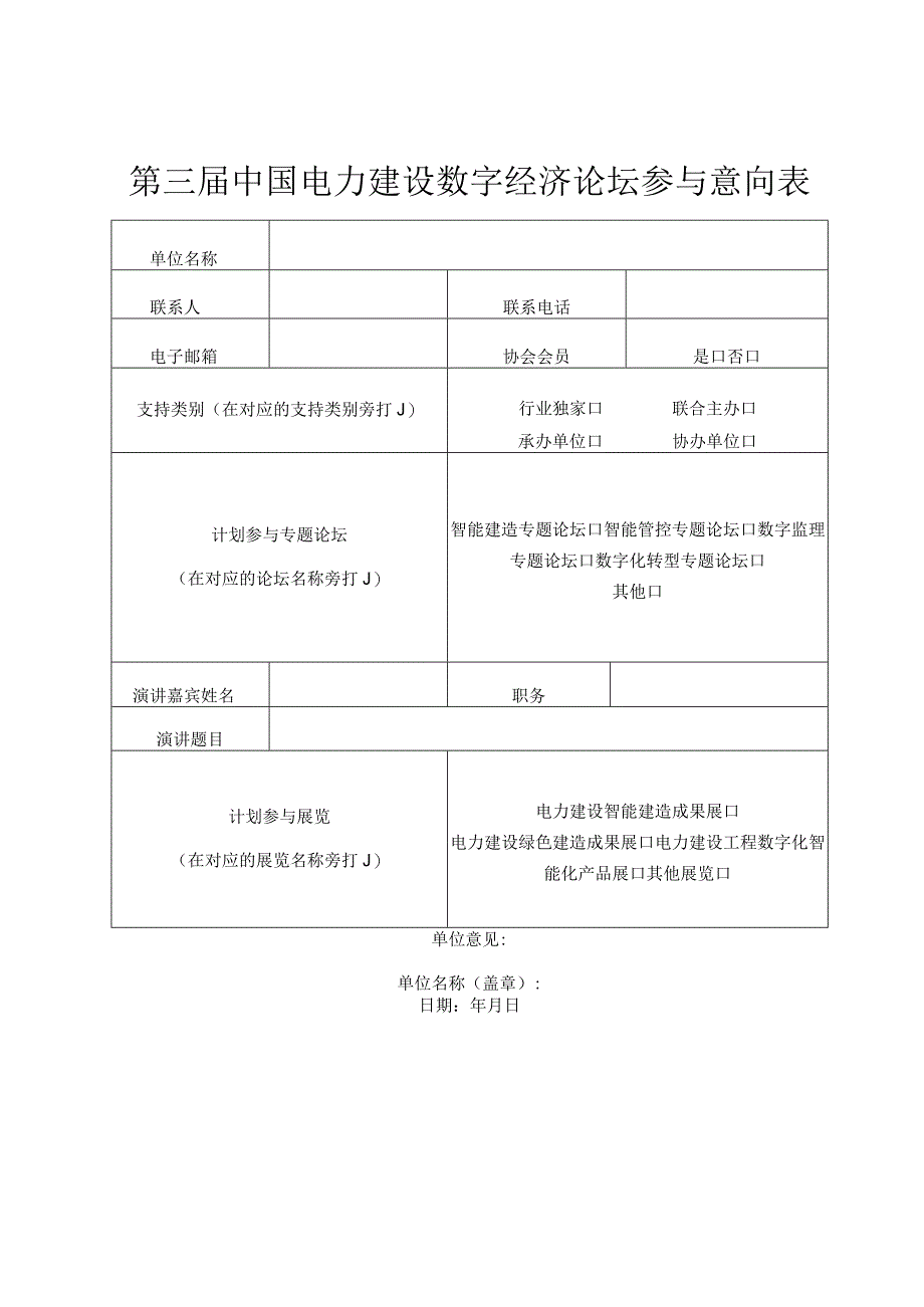 第三届中国电力建设数字经济论坛参与意向表.docx_第1页