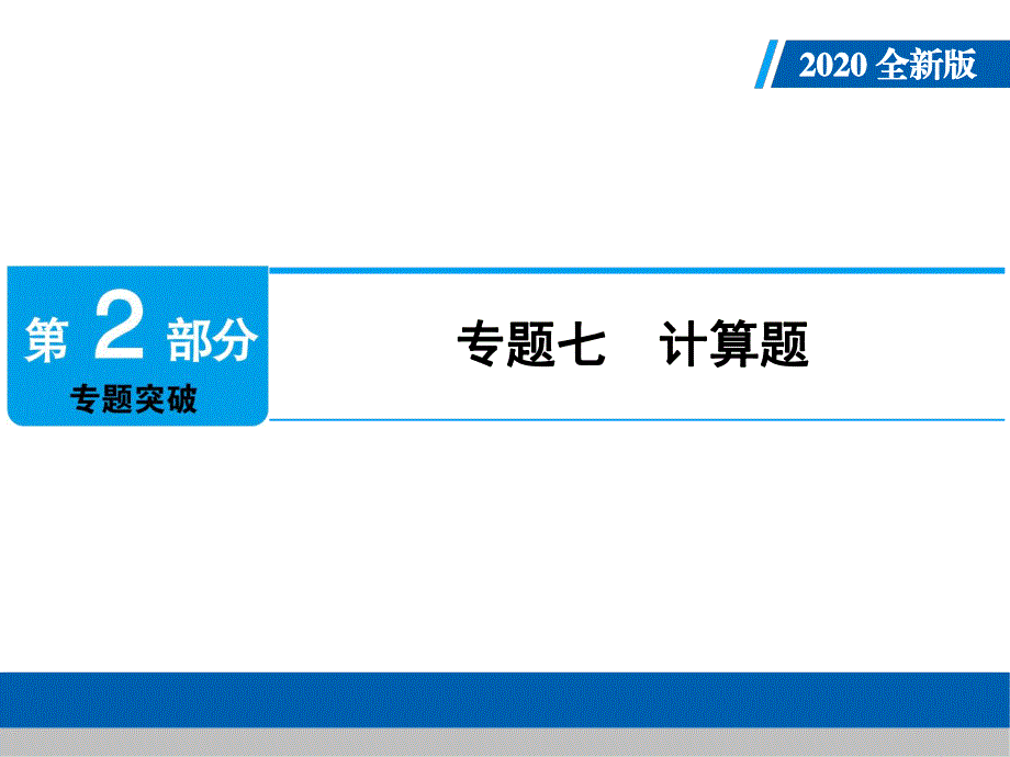 2020年人教版中考化学专题复习课件：专题七　计算题(共34张PPT).ppt_第1页