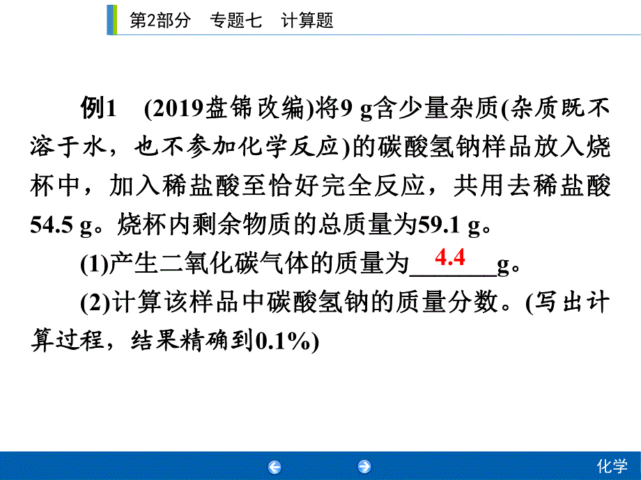 2020年人教版中考化学专题复习课件：专题七　计算题(共34张PPT).ppt_第3页