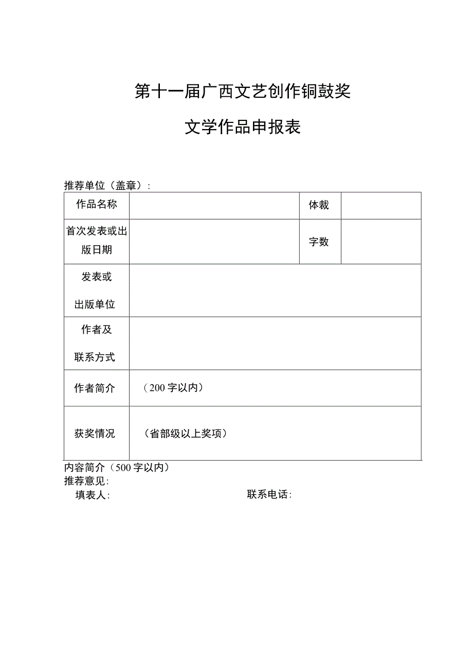 第十一届广西文艺创作铜鼓奖文学作品申报表.docx_第1页