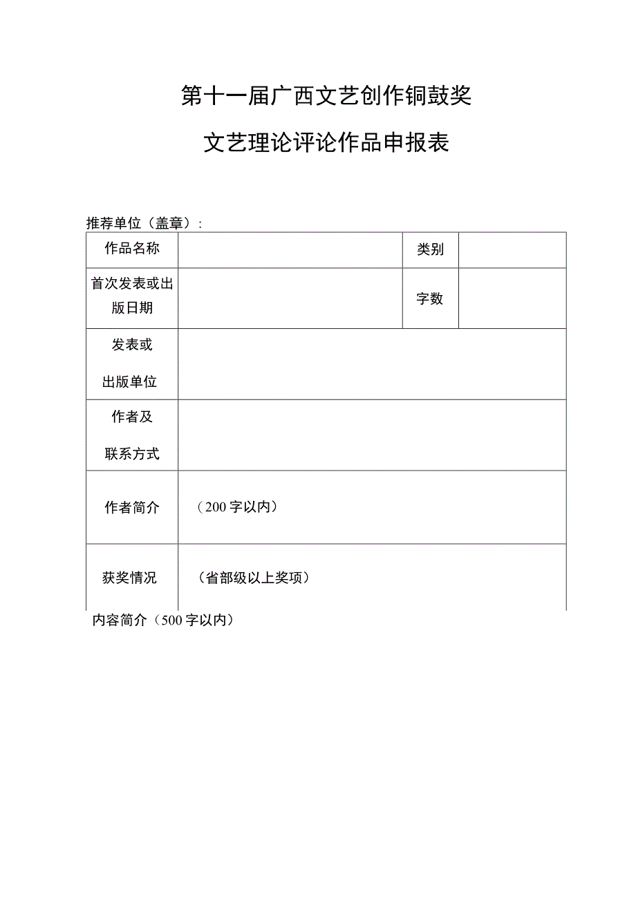 第十一届广西文艺创作铜鼓奖文学作品申报表.docx_第2页