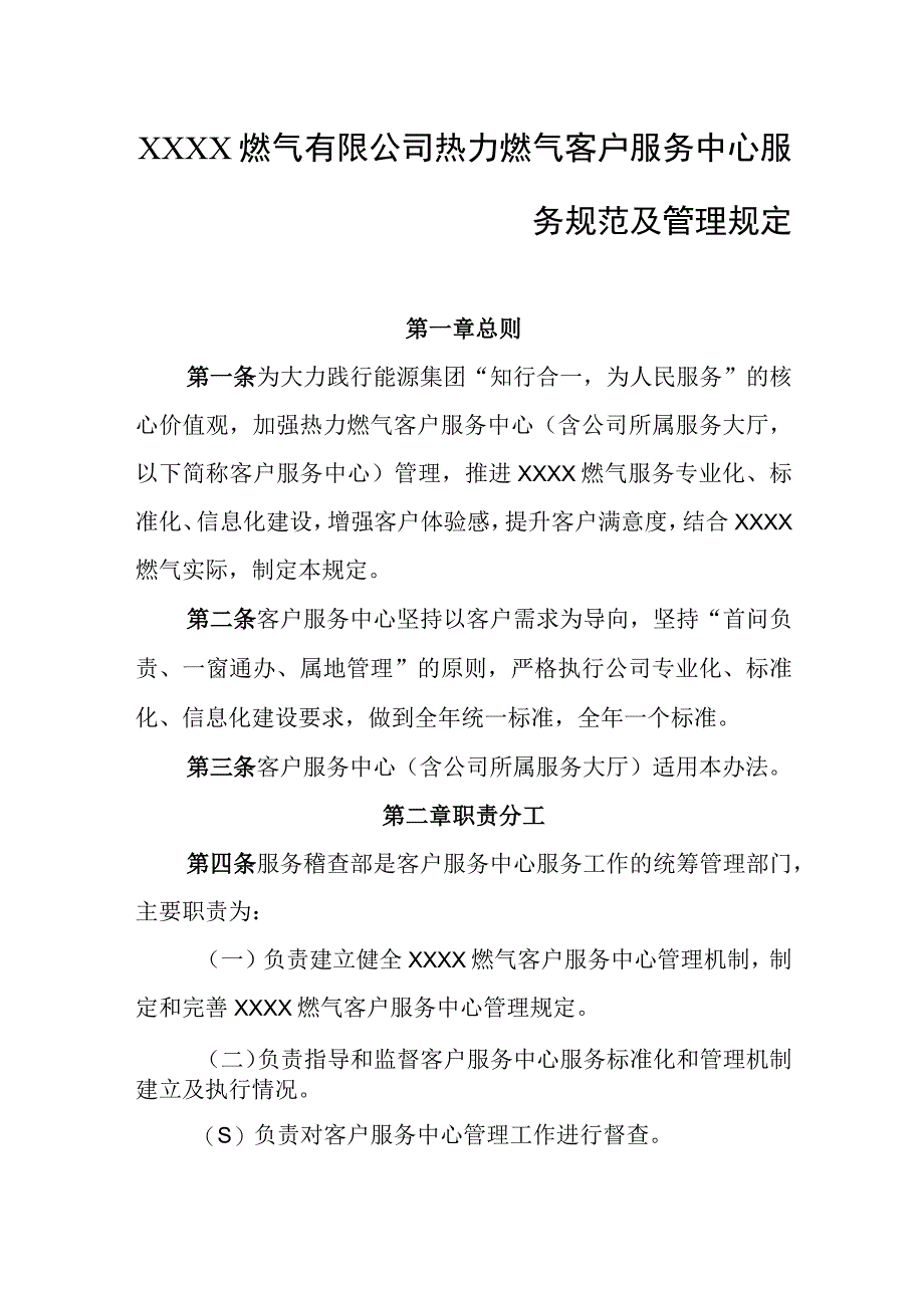 燃气有限公司热力燃气客户服务中心服务规范及管理规定.docx_第1页