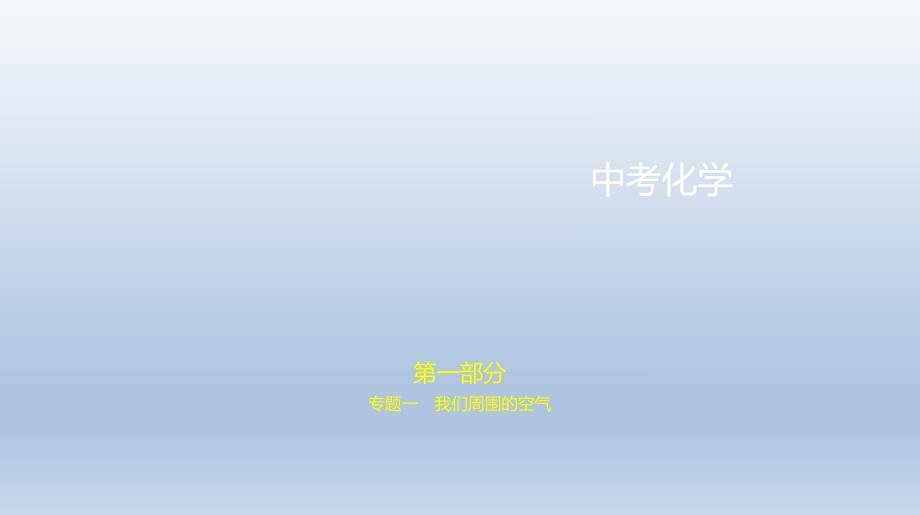 1专题一　我们周围的空气 课件 2021年中考化学（全国）一轮复习.pptx_第1页