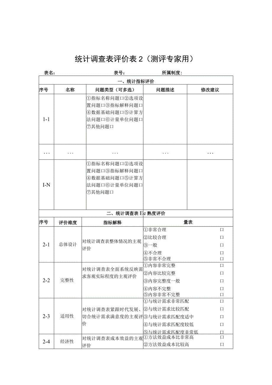 统计调查表评价试填人员用.docx_第3页