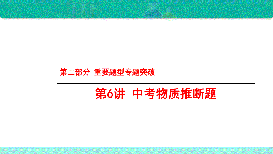 第6讲 中考物质推断题-备战2021年中考化学热点难点专题精品课件（jiaoyupan.com教育盘）.ppt_第1页