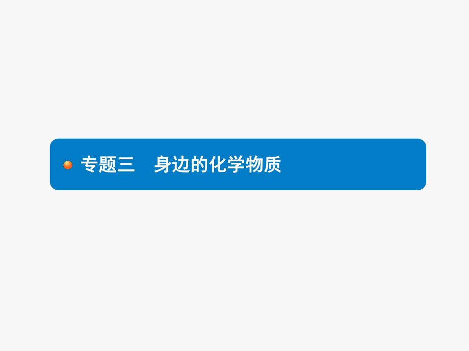 2020中考化学新高分大二轮复习全国版（课件+精练）：专题三　身边的化学物质.pptx_第1页