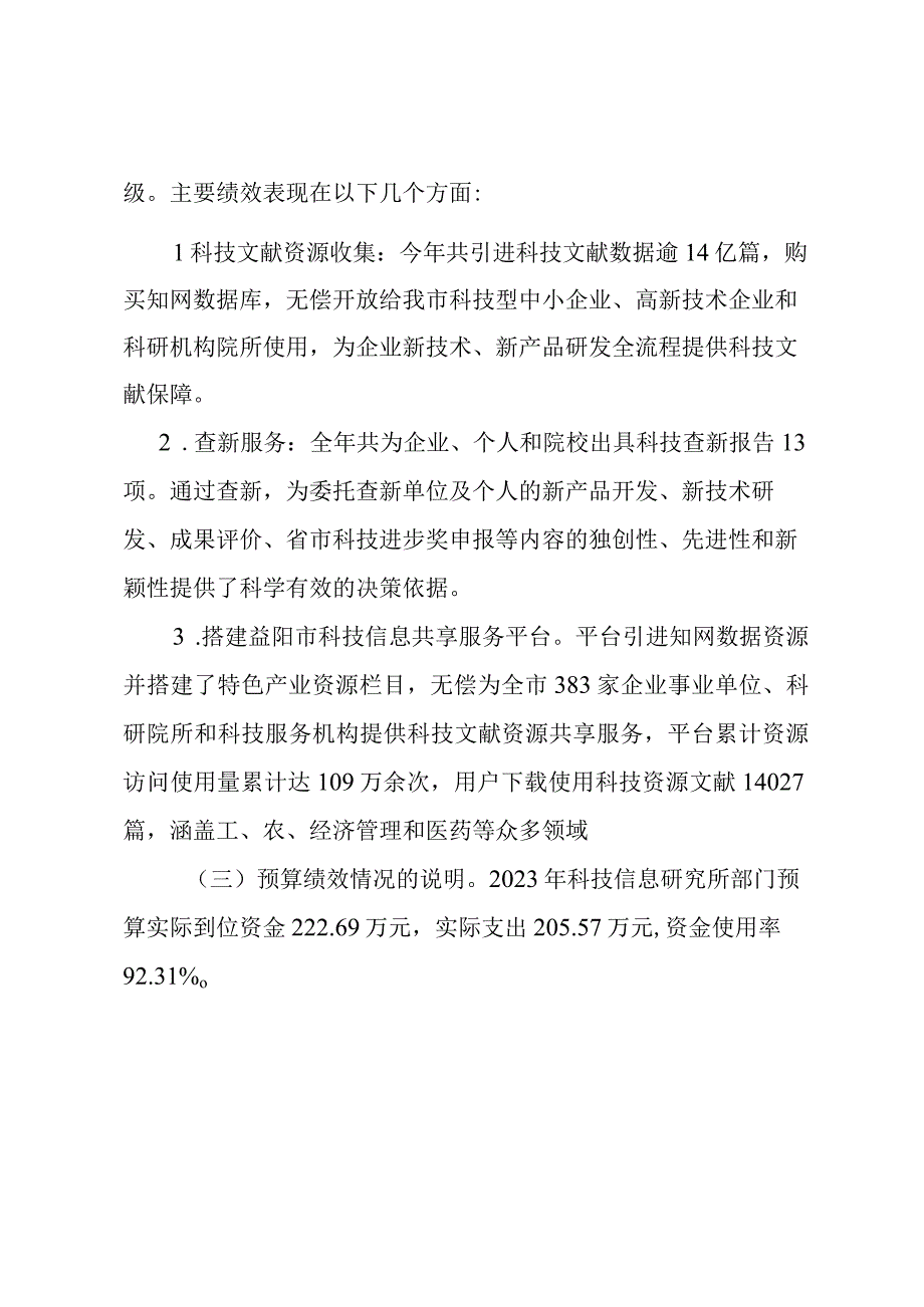 益阳市科学信息研究所2020年度部门整体支出绩效评价报告.docx_第2页