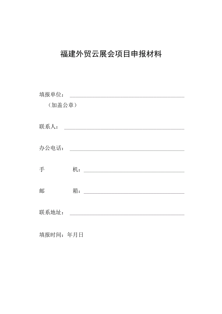 福建外贸云展会项目申报材料.docx_第1页