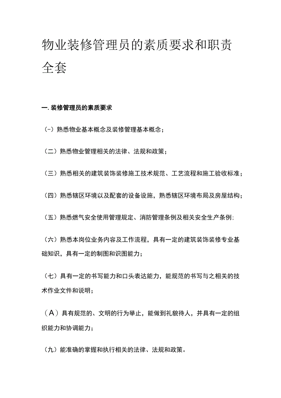 物业装修管理员的素质要求和职责全套.docx_第1页