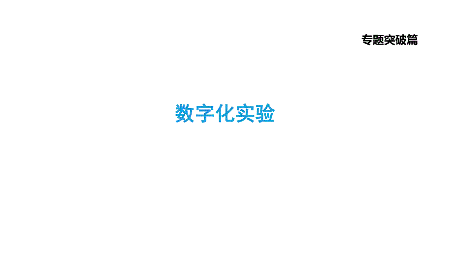 2021年中考化学专题复习课件- 数字化实验.ppt_第1页