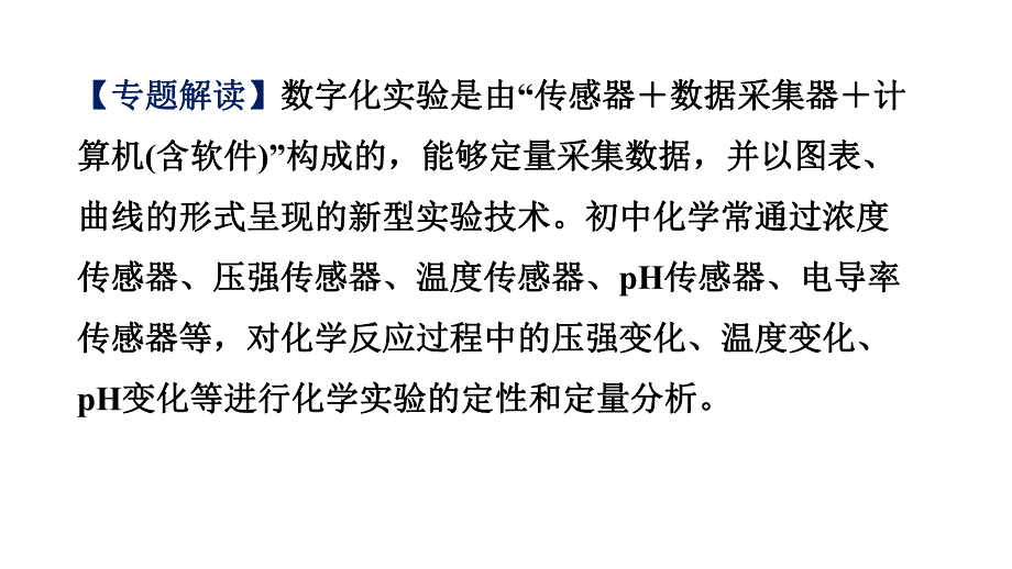 2021年中考化学专题复习课件- 数字化实验.ppt_第2页