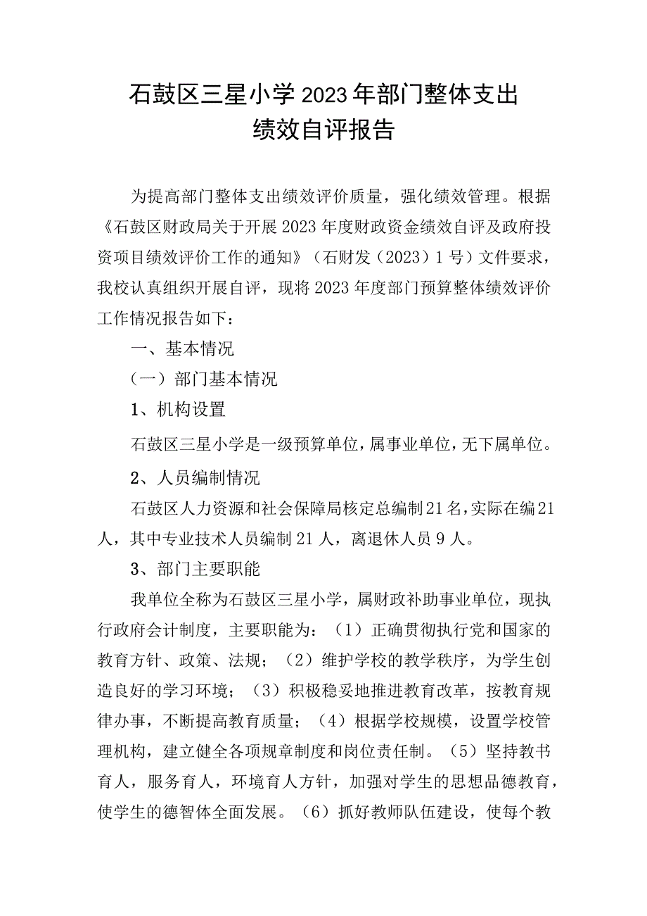 石鼓区三星小学2022年部门整体支出.docx_第1页