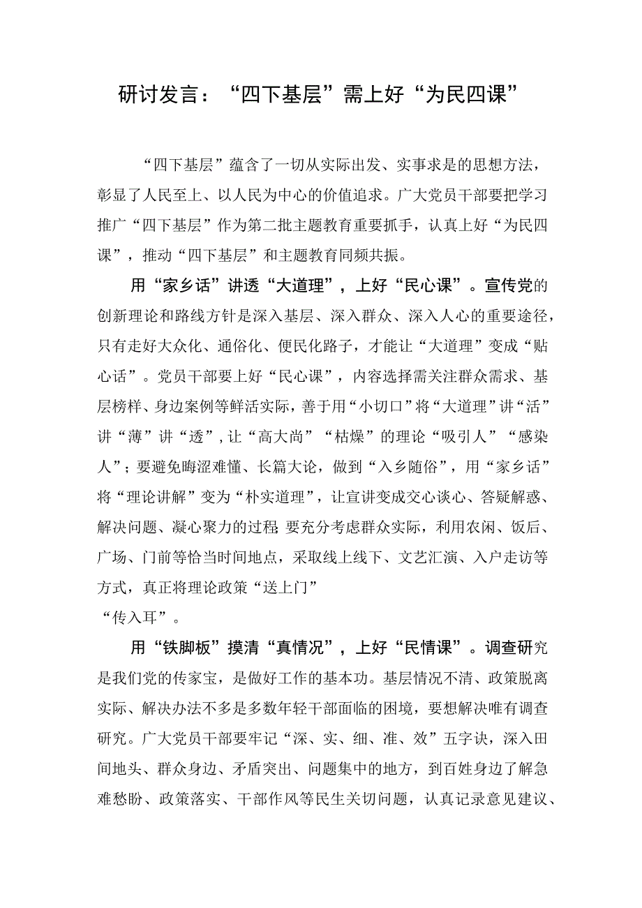 研讨发言：“四下基层”需上好“为民四课”.docx_第1页