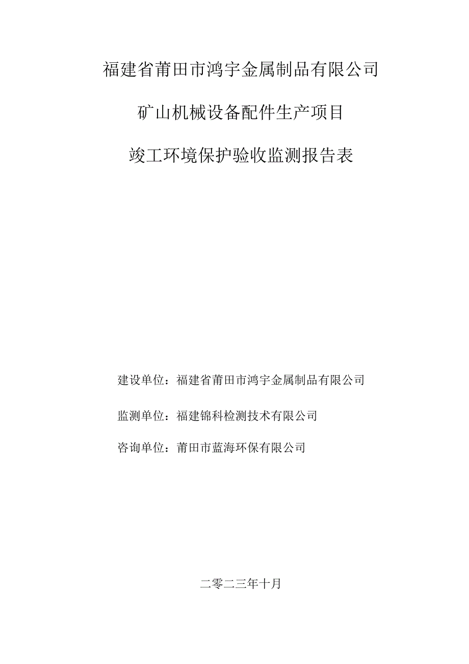 福建省莆田市鸿宇金属制品有限公司矿山机械设备配件生产项目竣工环境保护验收监测报告表.docx_第1页