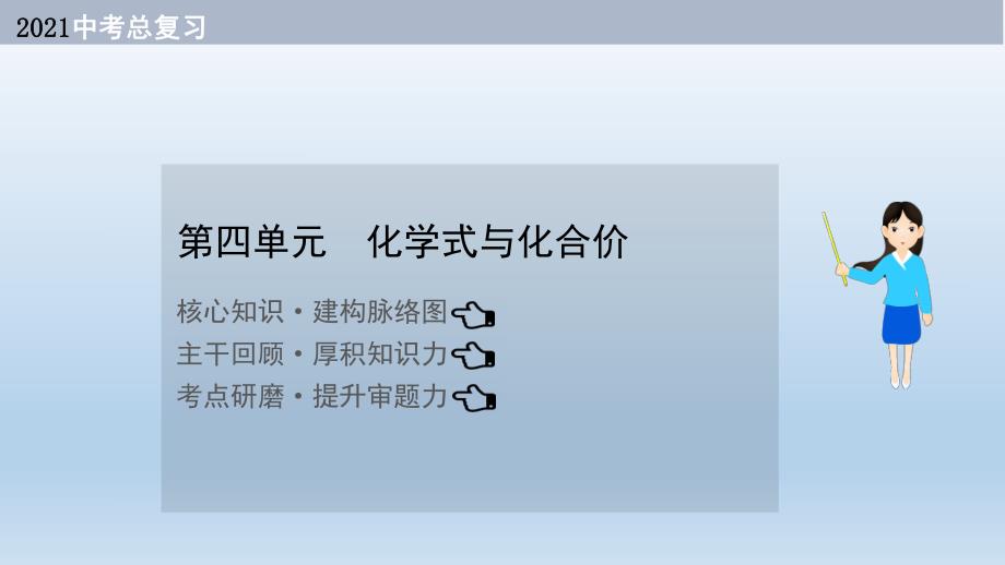 2021届中考化学大一轮单元总复习 第四单元课题四　化学式与化合价 课件.ppt_第1页