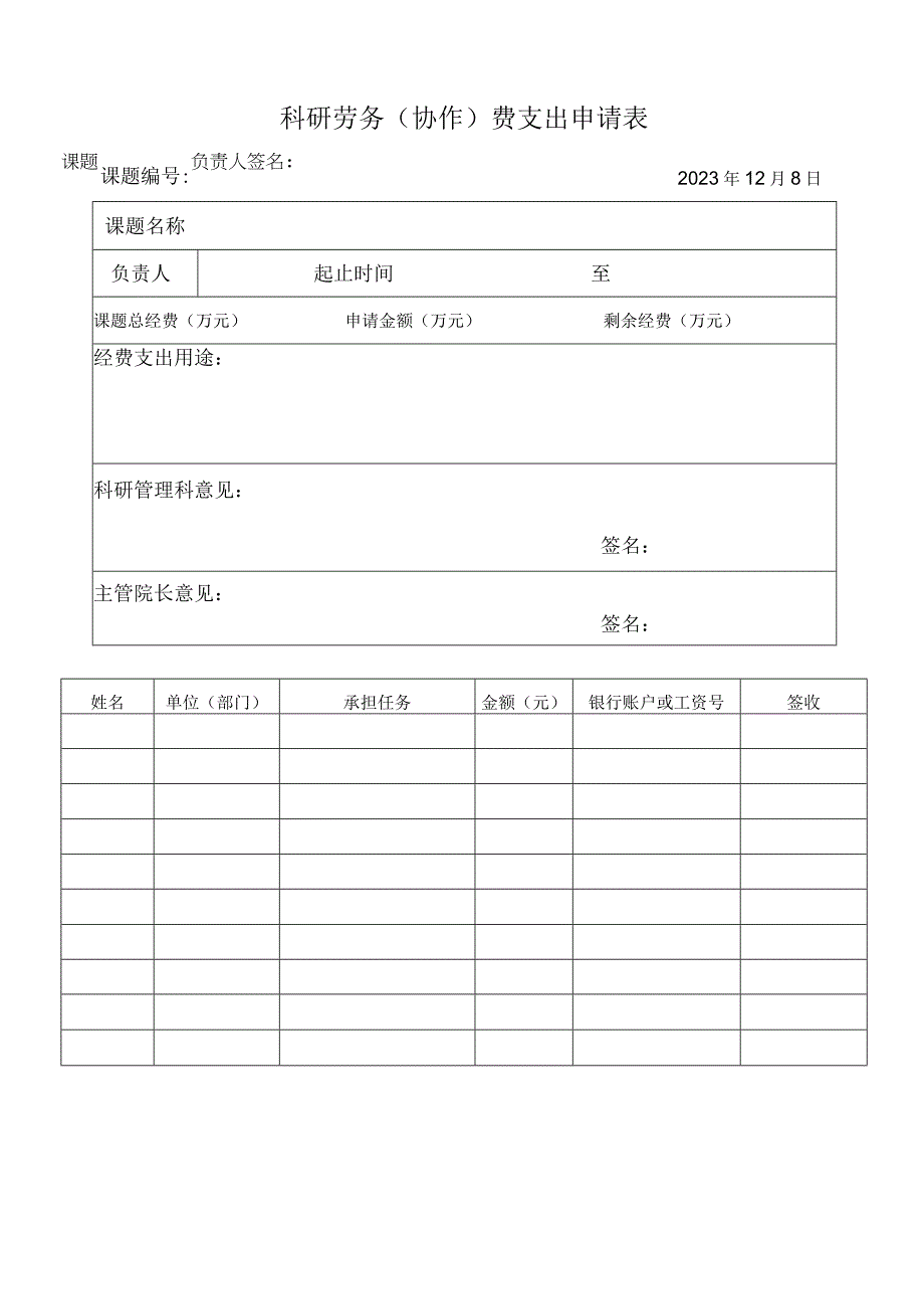 科研劳务协作费支出申请表.docx_第1页