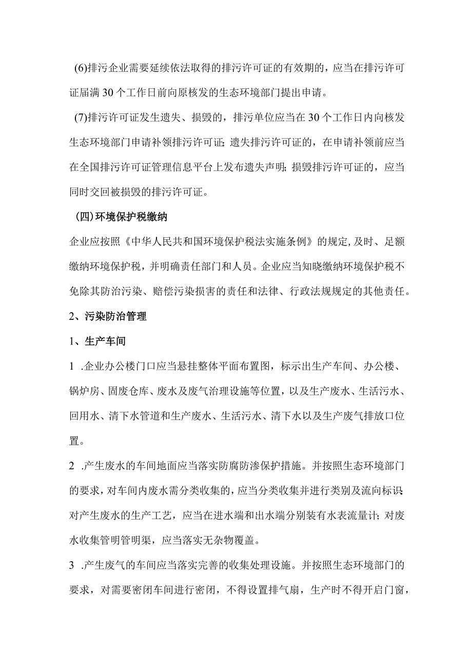 生态环境保护督察企业应做应知手册.docx_第3页