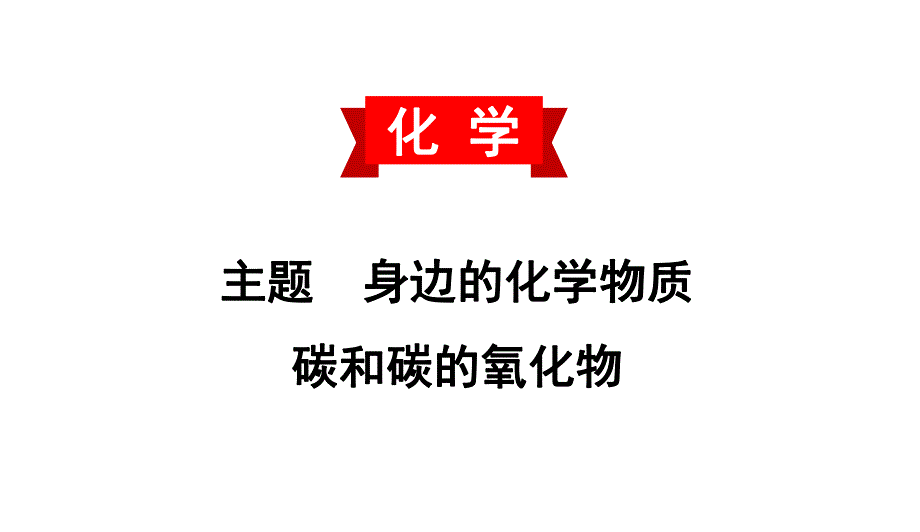 2020中考备考化学考点讲练课件碳和碳的氧化物(共43张PPT).ppt_第1页