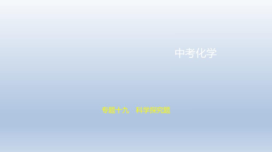 19专题十九　科学探究题 课件 2021年中考化学（全国）一轮复习.pptx_第1页