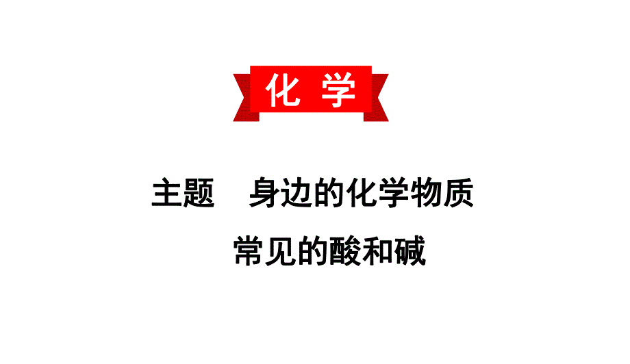 2020中考备考化学考点讲练常见的酸和碱(共29张PPT).ppt_第1页