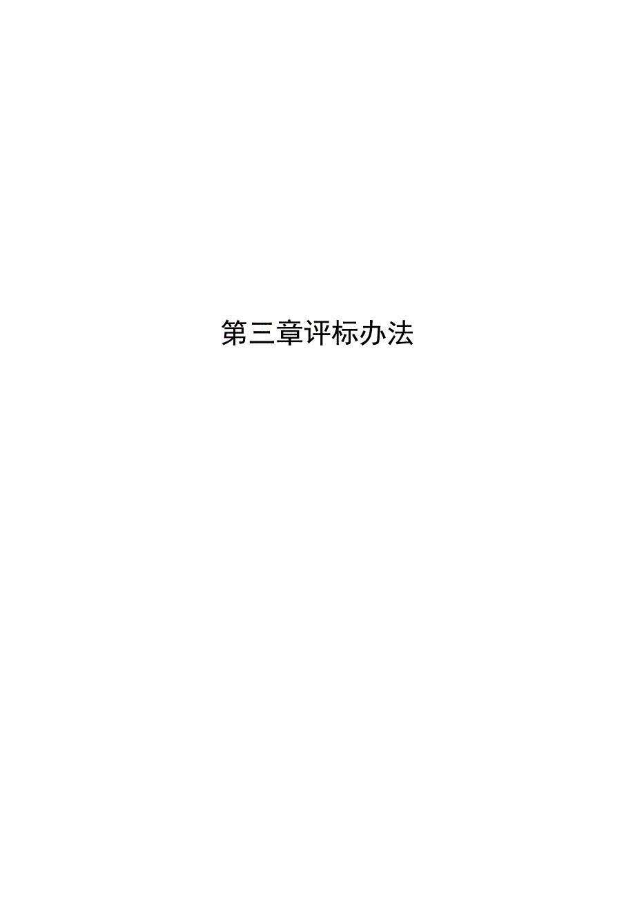 第三章评标办法.docx_第1页