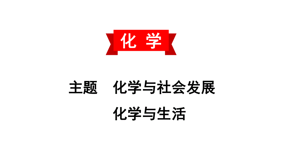 2020中考备考化学考点讲练课件化学与生活(共22张PPT).ppt_第1页