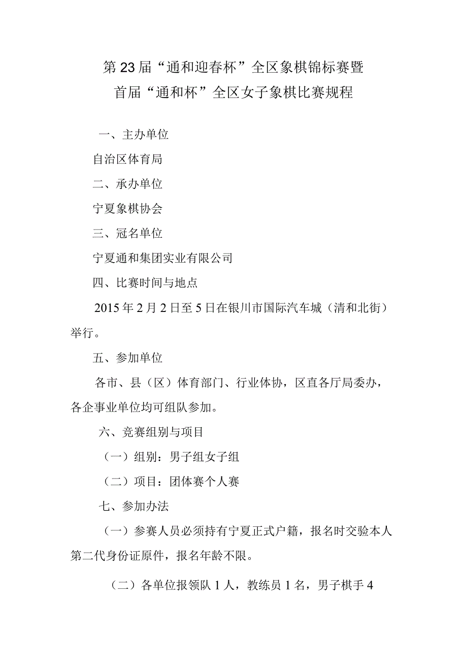 第23届“通和迎春杯”全区象棋锦标赛暨首届“通和杯”全区女子象棋比赛规程.docx_第1页