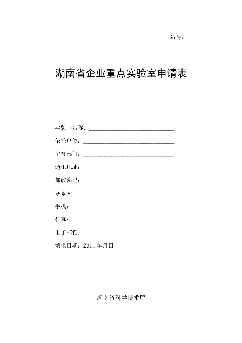 湖南省企业重点实验室申请表.docx_第1页