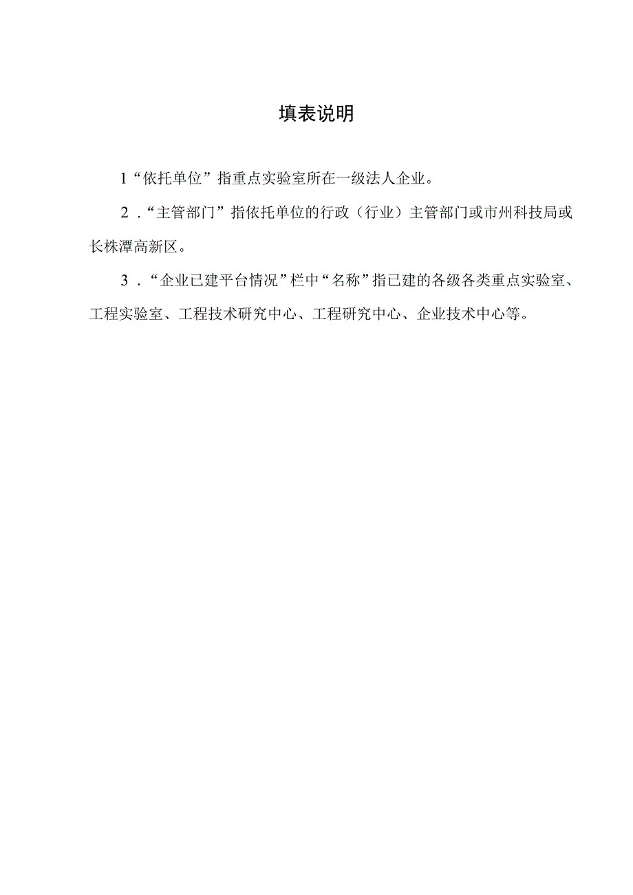 湖南省企业重点实验室申请表.docx_第3页