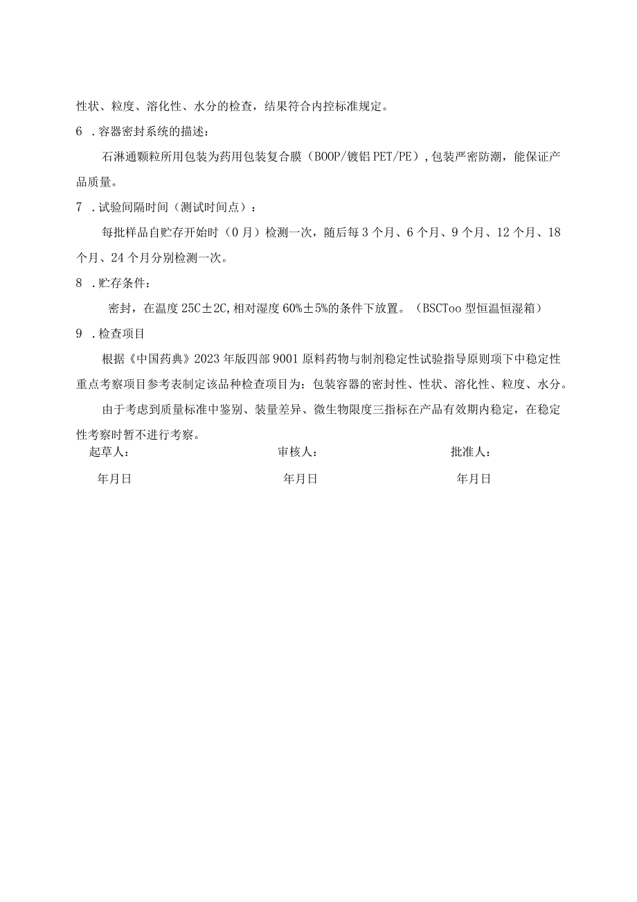 石淋通颗粒稳定性试验方案(模板).docx_第2页