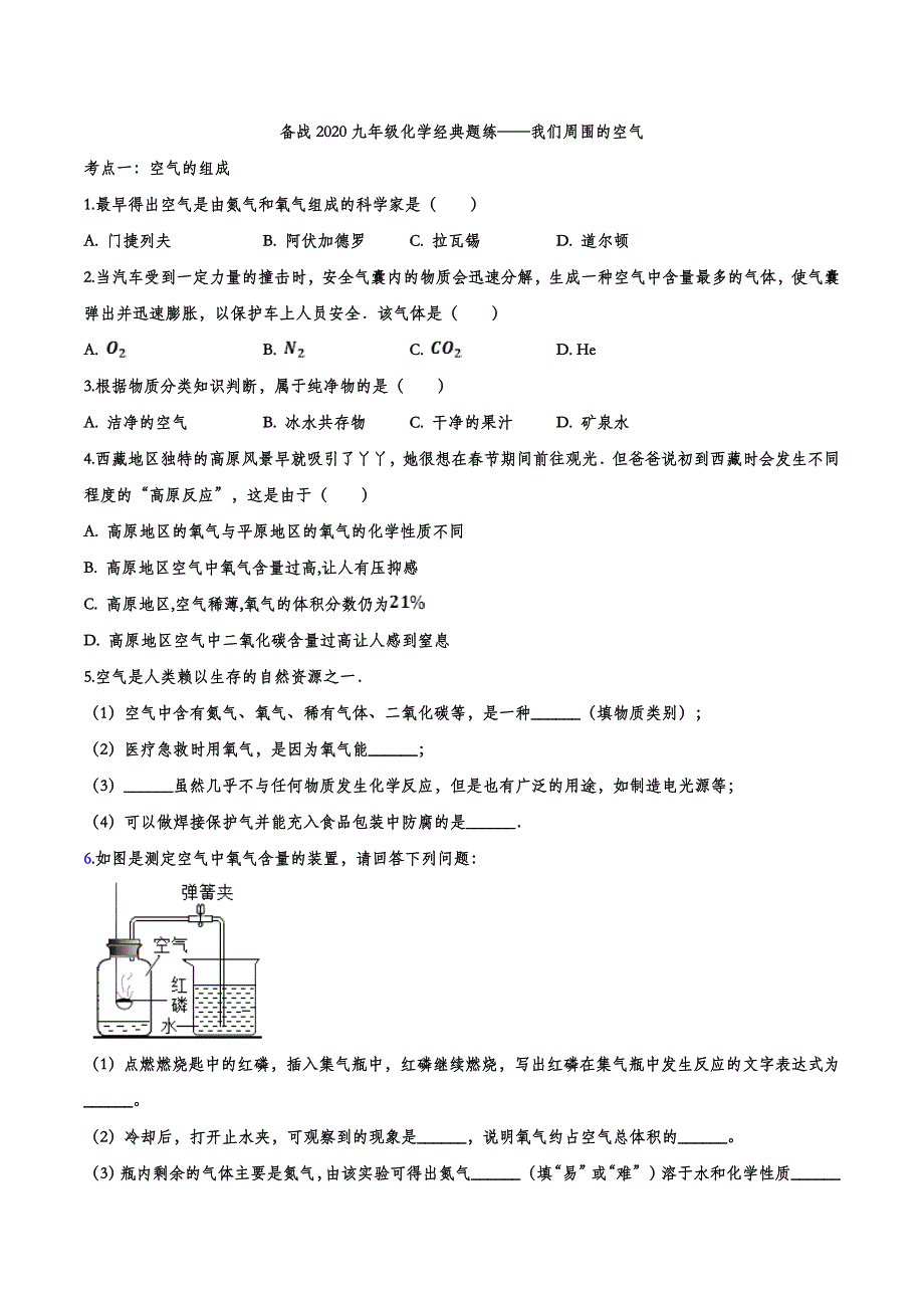 备战2020九年级化学经典题练——我们周围的空气【jiaoyupan.com教育盘】.doc_第1页