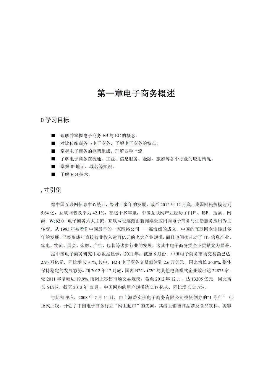 第一章电子商务概述.docx_第1页