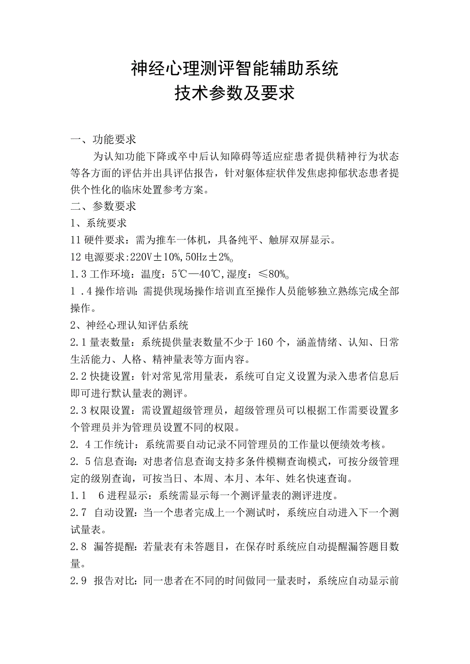 神经心理测评智能辅助系统技术参数及要求.docx_第1页