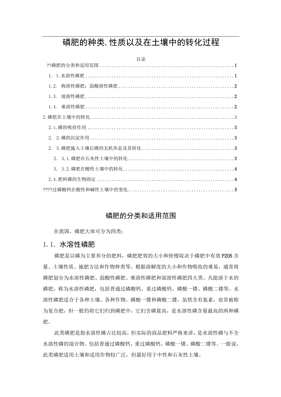 磷肥的种类、性质以及在土壤中的转化过程.docx_第1页