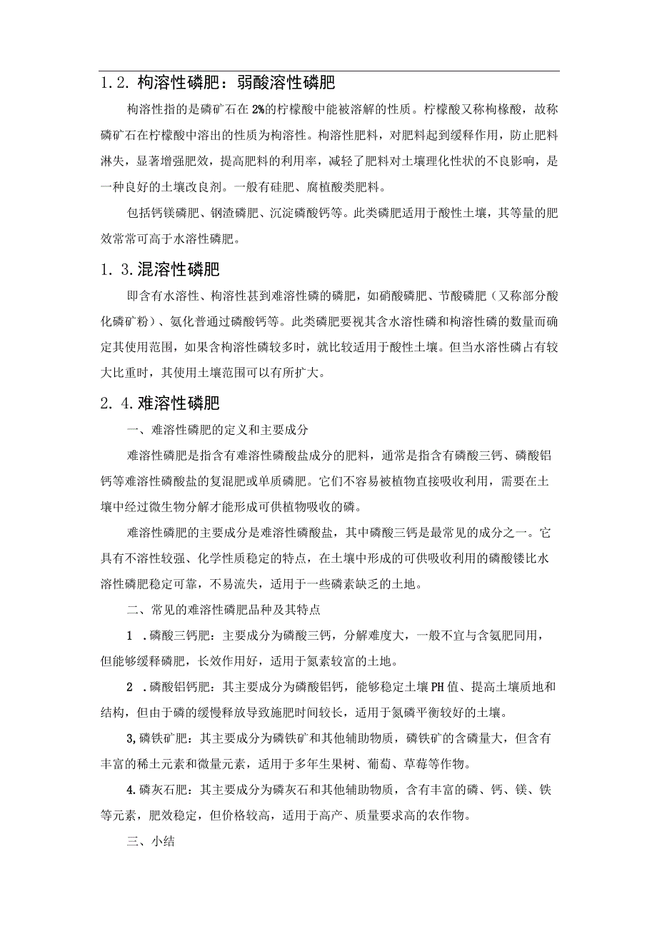 磷肥的种类、性质以及在土壤中的转化过程.docx_第2页