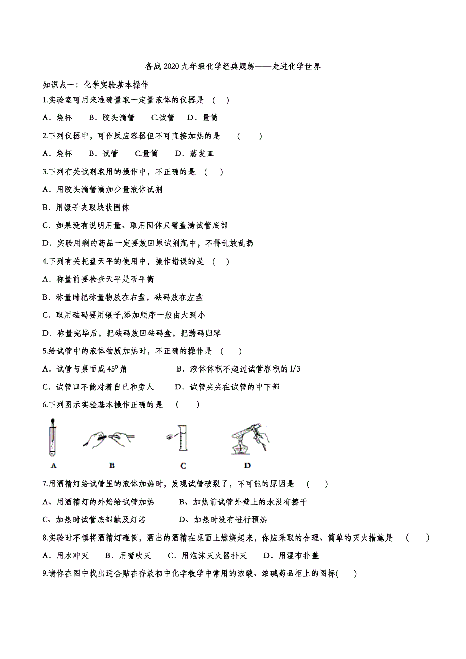 备战2020九年级化学经典题练——走进化学世界.doc_第1页