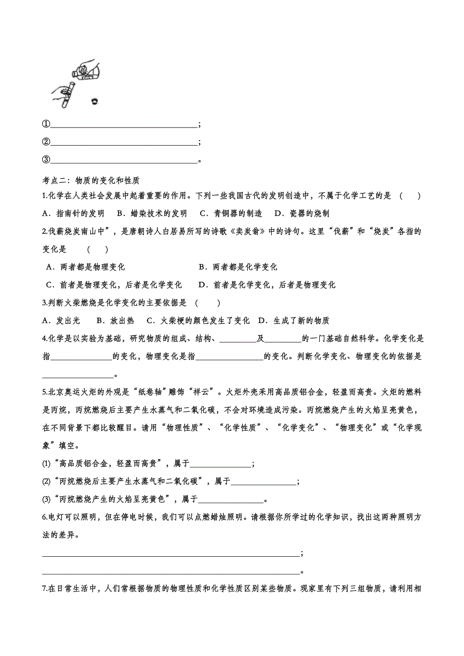 备战2020九年级化学经典题练——走进化学世界.doc_第3页