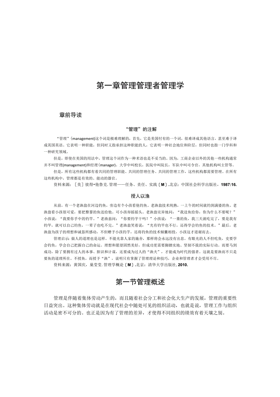 第一章管理管理者管理学.docx_第1页