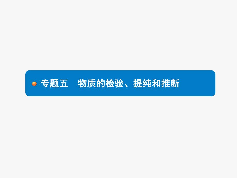 2020中考化学新高分大二轮复习全国版（课件+精练）：专题五　物质的检验、提纯和推断.pptx_第1页