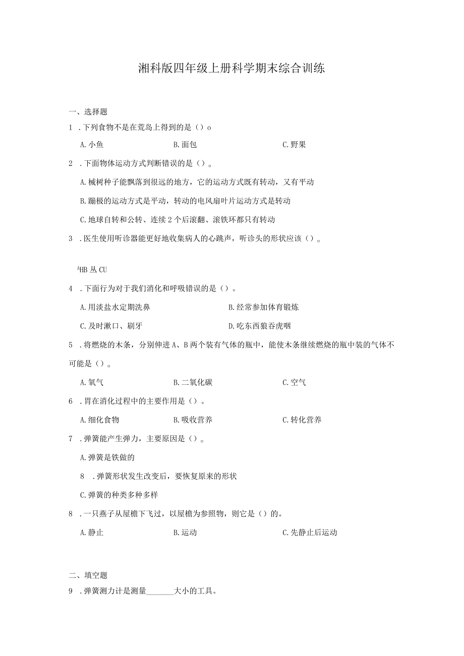 湘科版四年级上册科学期末综合训练（含答案）.docx_第1页