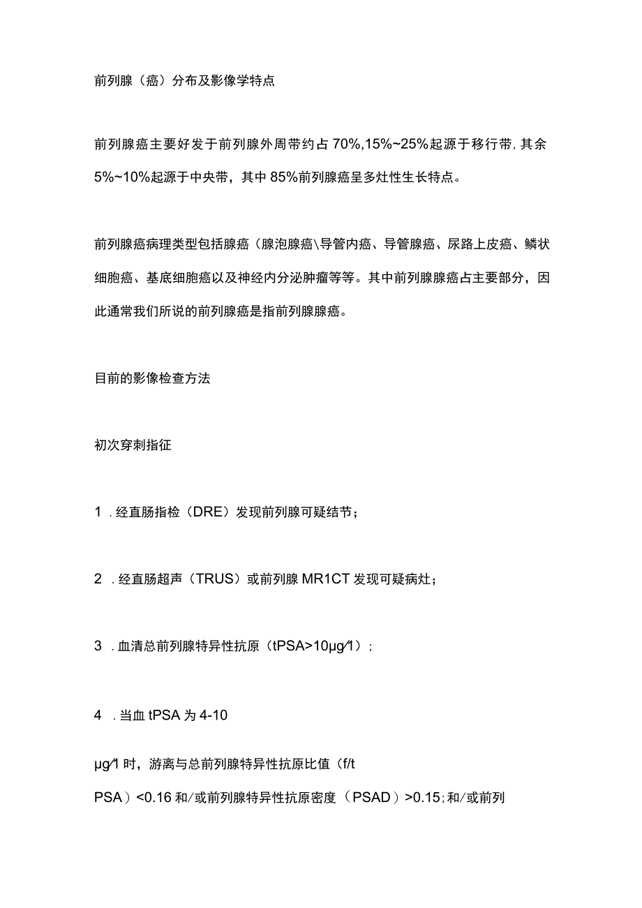 经直肠前列腺穿刺活检术2024.docx_第2页