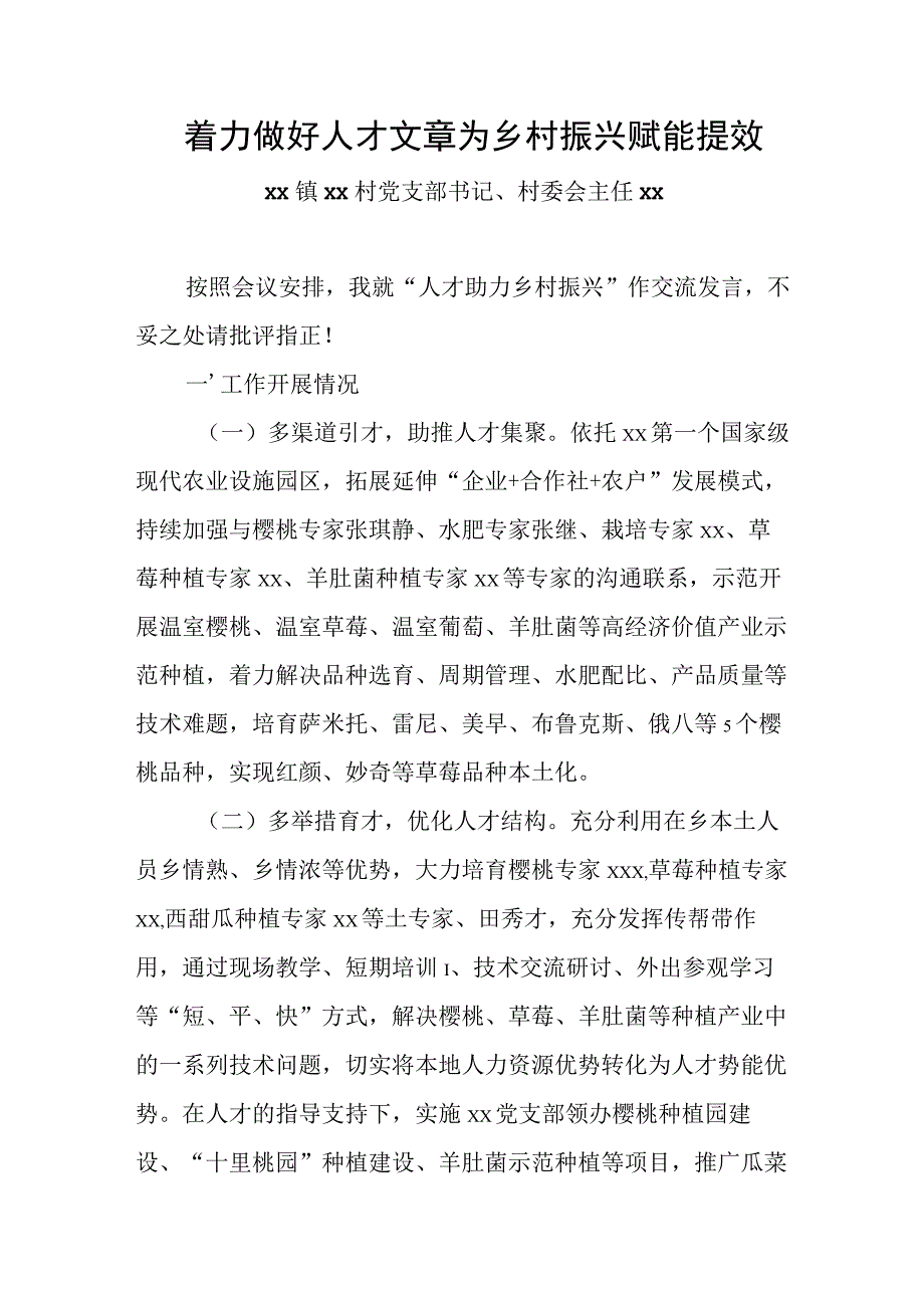 着力做好人才文章为乡村振兴赋能提效.docx_第1页