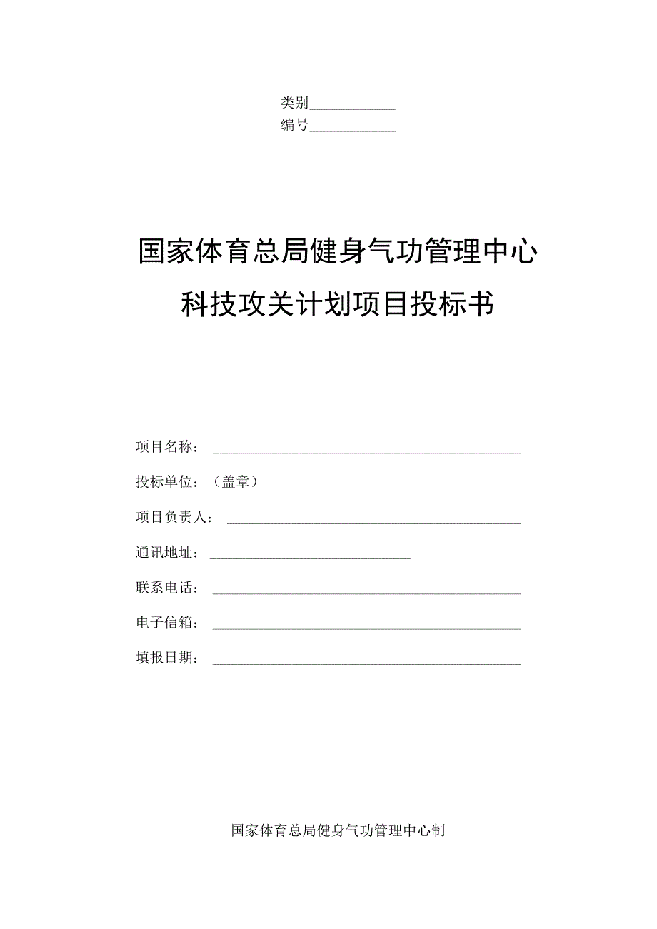 类别国家体育总局健身气功管理中心科技攻关计划项目投标书.docx_第1页