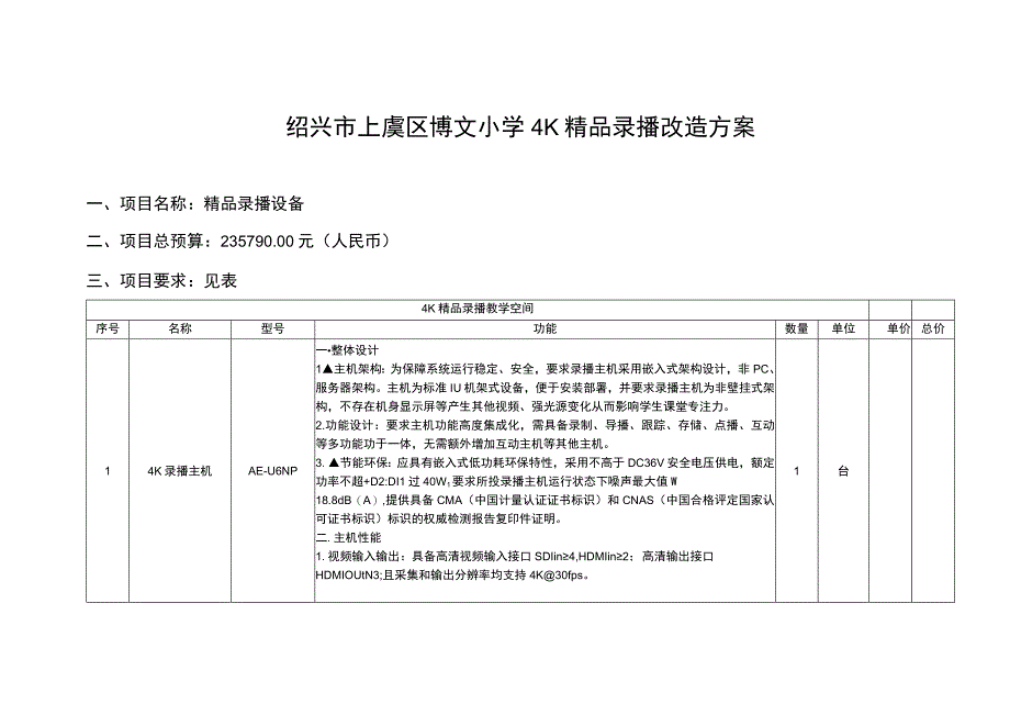 绍兴市上虞区博文小学4K精品录播改造方案.docx_第1页