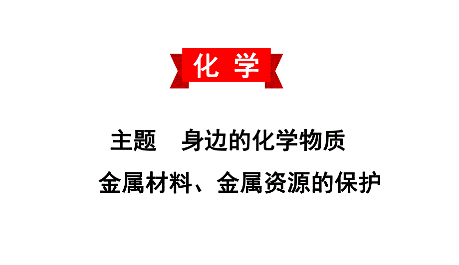 2020中考备考化学考点讲练 金属材料、金属资源的保护(共23张PPT).ppt_第1页