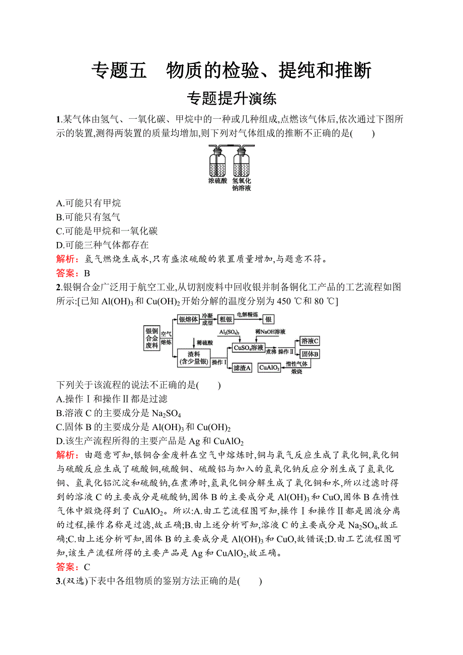 2020中考化学新高分大二轮复习全国版（课件+精练）：专题五　物质的检验、提纯和推断.docx_第1页