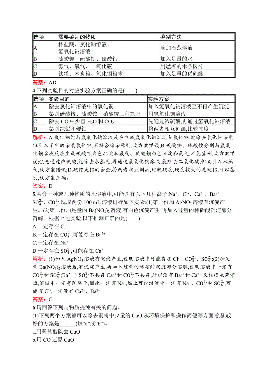 2020中考化学新高分大二轮复习全国版（课件+精练）：专题五　物质的检验、提纯和推断.docx_第2页